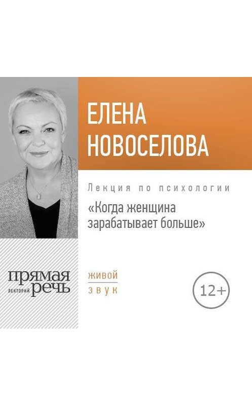 Обложка аудиокниги «Лекция «Когда женщина зарабатывает больше»» автора Елены Новоселовы.