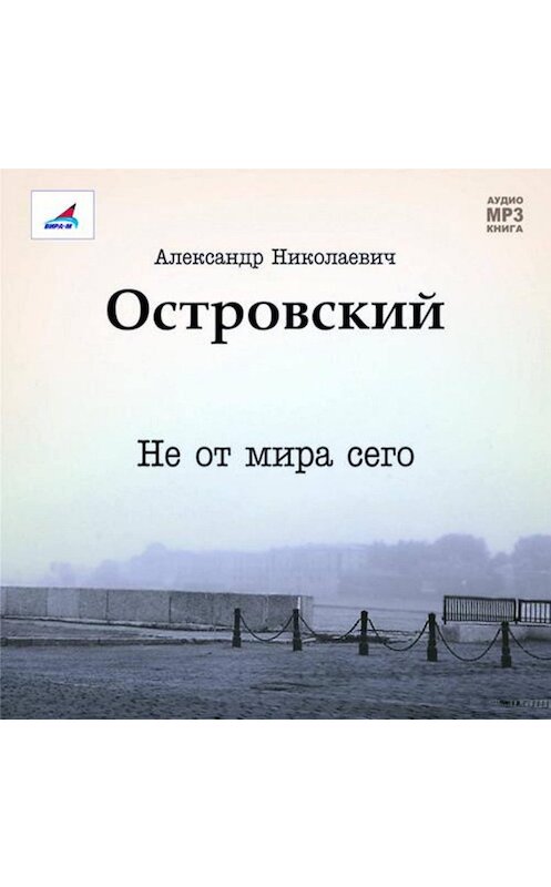 Обложка аудиокниги «Не от мира сего. Пьеса» автора Александра Островския.