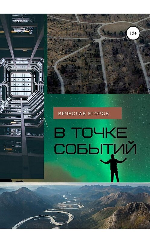 Обложка книги «В точке событий» автора Вячеслава Егорова издание 2020 года.