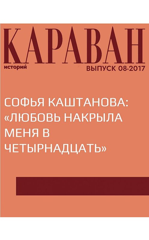 Обложка книги «Софья Каштанова: «Любовь накрыла меня в четырнадцать»» автора Мариной Порк.