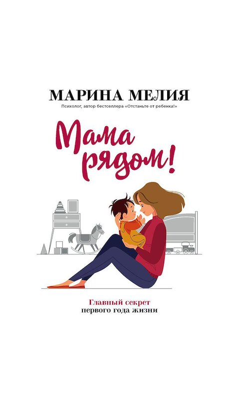 Обложка аудиокниги «Мама рядом! Главный секрет первого года жизни» автора Мариной Мелии.