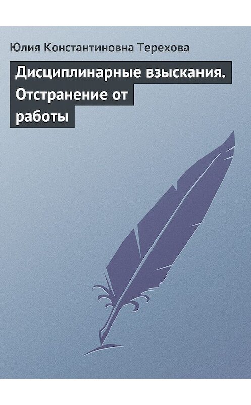 Обложка книги «Дисциплинарные взыскания. Отстранение от работы» автора Юлии Тереховы издание 2009 года.