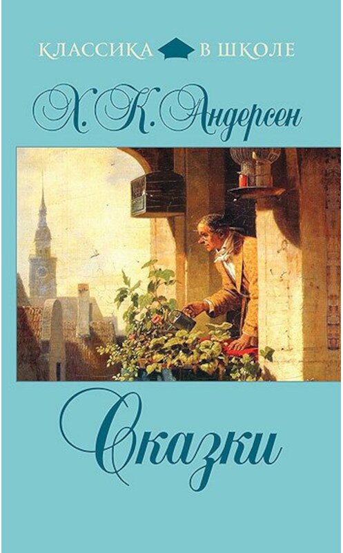 Обложка книги «Сказки (сборник)» автора Ганса Андерсена издание 2011 года. ISBN 9785699497799.