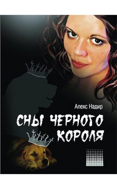 Обложка книги «Сны Черного Короля» автора Алекса Надира издание 2010 года. ISBN 9785983060791.