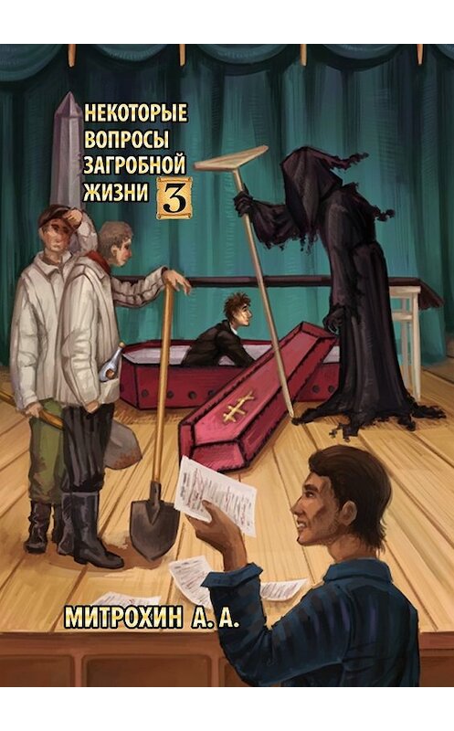 Обложка книги «Некоторые вопросы загробной жизни. Часть третья» автора Алексея Митрохина. ISBN 9785448398827.