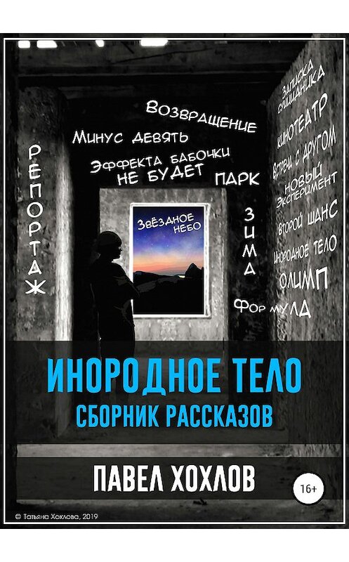 Обложка книги «Инородное тело. Сборник рассказов» автора Павела Хохлова издание 2019 года.