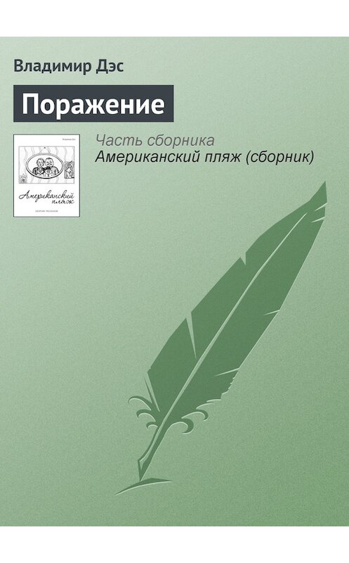 Обложка книги «Поражение» автора Владимира Дэса.