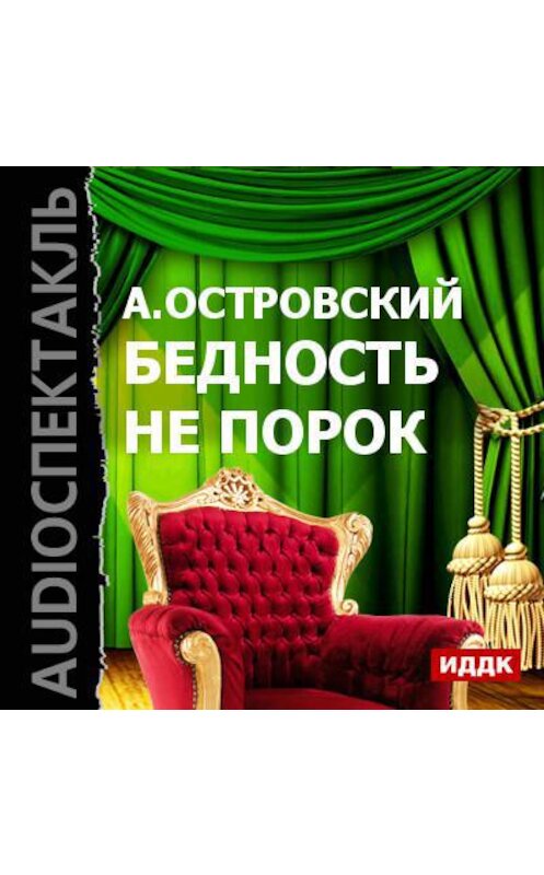 Обложка аудиокниги «Бедность не порок (спектакль)» автора Александра Островския.