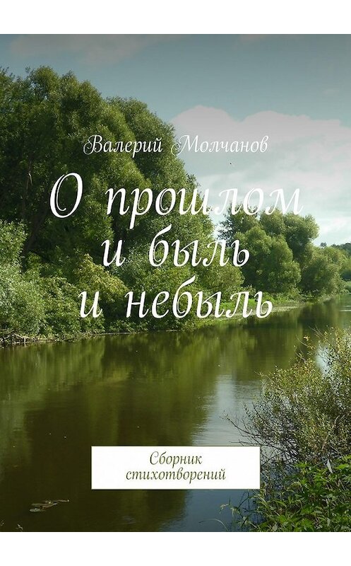 Обложка книги «О прошлом и быль и небыль» автора Валерия Молчанова. ISBN 9785447444563.