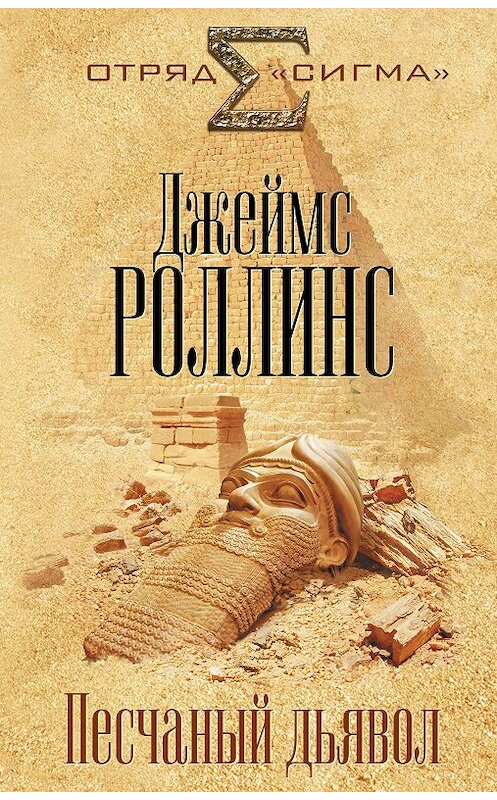 Обложка книги «Песчаный дьявол» автора Джеймса Роллинса издание 2011 года. ISBN 9785699520800.