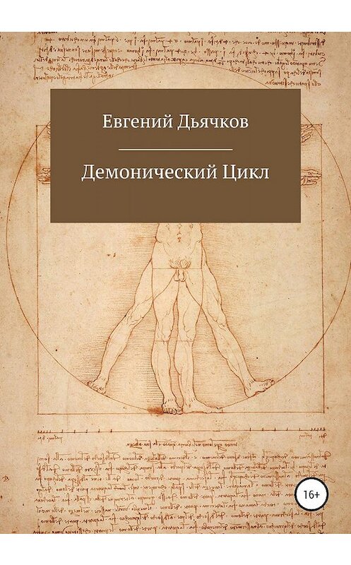 Обложка книги «Демонический цикл» автора Евгеного Дьячкова издание 2020 года.