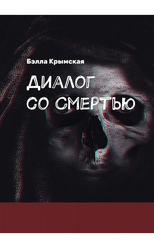 Обложка книги «Диалог со Смертью. Миг или Вечность?» автора Бэллы Крымская. ISBN 9785449600363.