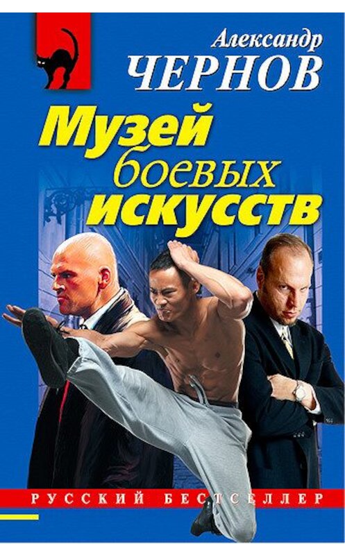 Обложка книги «Музей боевых искусств» автора Александра Чернова издание 2012 года. ISBN 9785699536467.