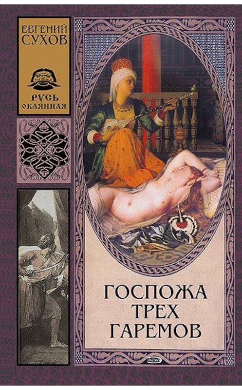 Обложка книги «Госпожа трех гаремов» автора Евгеного Сухова издание 2005 года. ISBN 5699111522.