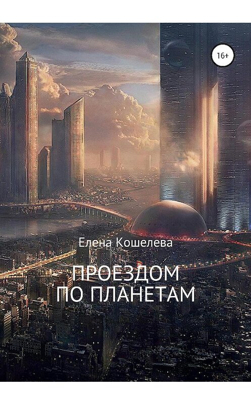 Обложка книги «Проездом по планетам» автора Елены Кошелевы издание 2020 года.