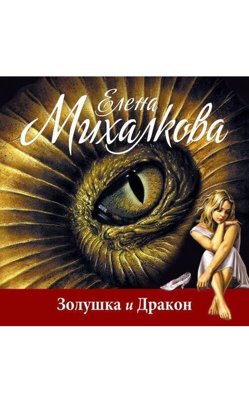 Обложка аудиокниги «Золушка и Дракон» автора Елены Михалковы.