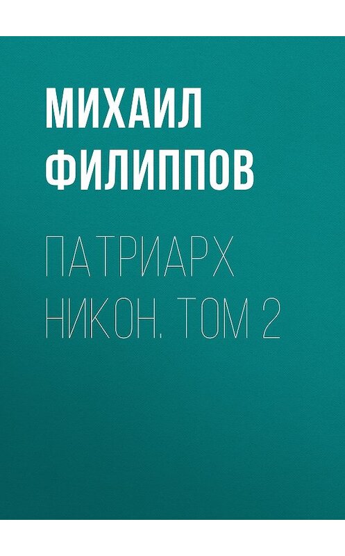 Обложка книги «Патриарх Никон. Том 2» автора Михаила Филиппова издание 2011 года. ISBN 9785486039362.