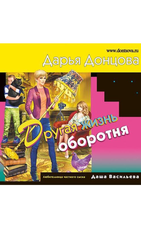 Обложка аудиокниги «Другая жизнь оборотня» автора Дарьи Донцовы.