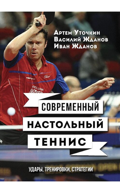 Обложка книги «Современный настольный теннис. Удары, тренировки, стратегии» автора . ISBN 9785449004284.