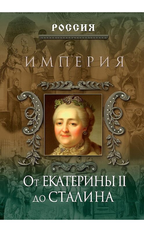 Обложка книги «Империя. От Екатерины II до Сталина» автора Неустановленного Автора издание 2007 года. ISBN 9785373016131.