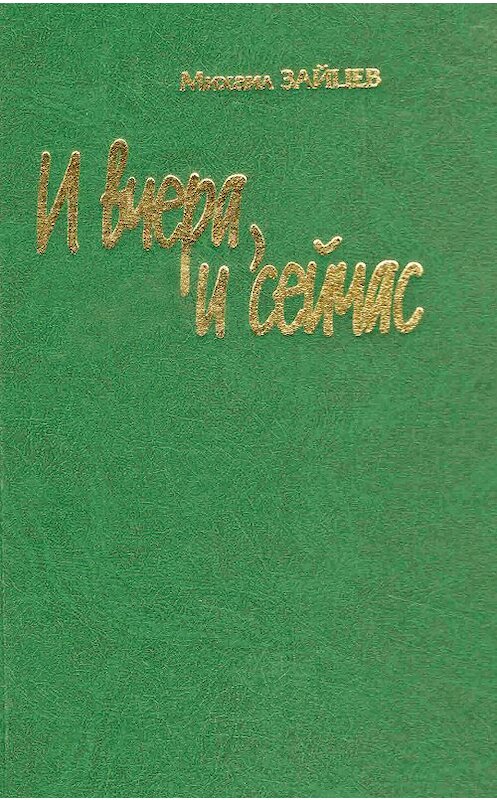 Обложка книги «И вчера, и сейчас» автора Михаила Зайцева.