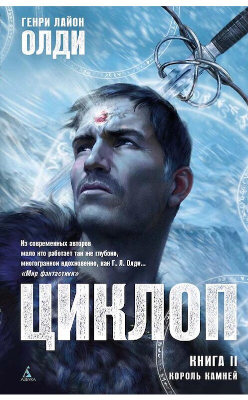 Обложка книги «Король Камней» автора Генри Олди. ISBN 9785389067134.