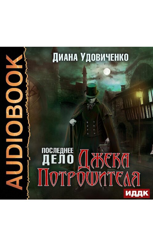 Обложка аудиокниги «Последнее дело Джека Потрошителя» автора Дианы Удовиченко.