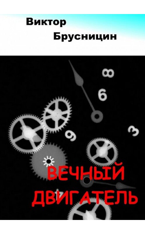 Обложка книги «Вечный двигатель» автора Виктора Брусницина. ISBN 9785447403508.