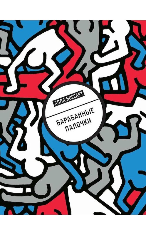 Обложка книги «Барабанные палочки (сборник)» автора Аллы Боссарта издание 2016 года. ISBN 9785969114821.