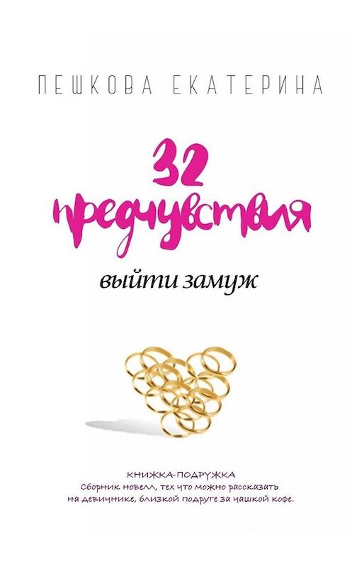 Обложка книги «32 предчувствия выйти замуж» автора Екатериной Пешковы. ISBN 9785005094094.