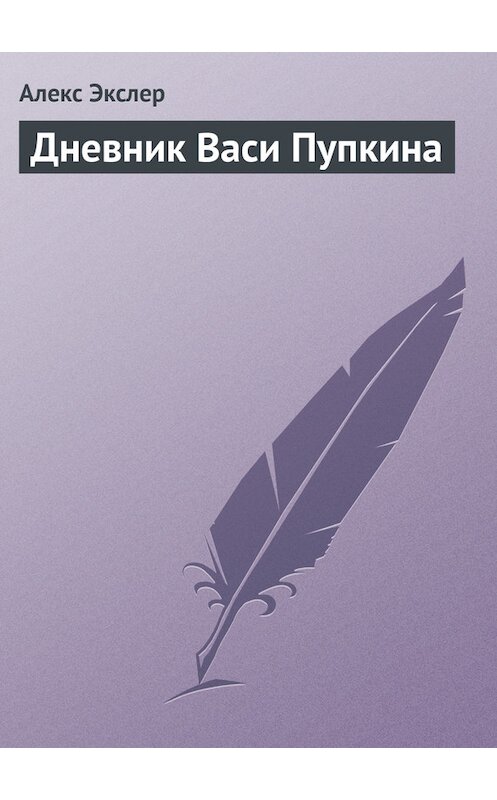 Обложка книги «Дневник Васи Пупкина» автора Алекса Экслера.