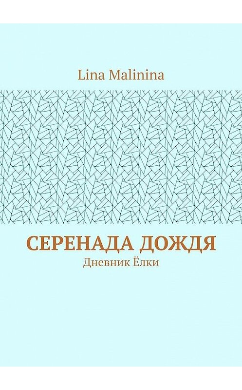Обложка книги «Серенада дождя. Дневник Ёлки» автора Lina Malinina. ISBN 9785005106049.