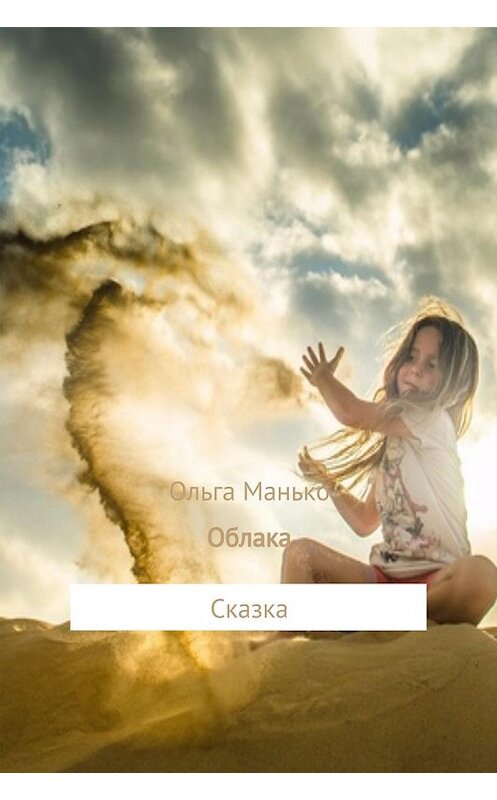 Обложка книги «Облака» автора Ольги Манько издание 2017 года.