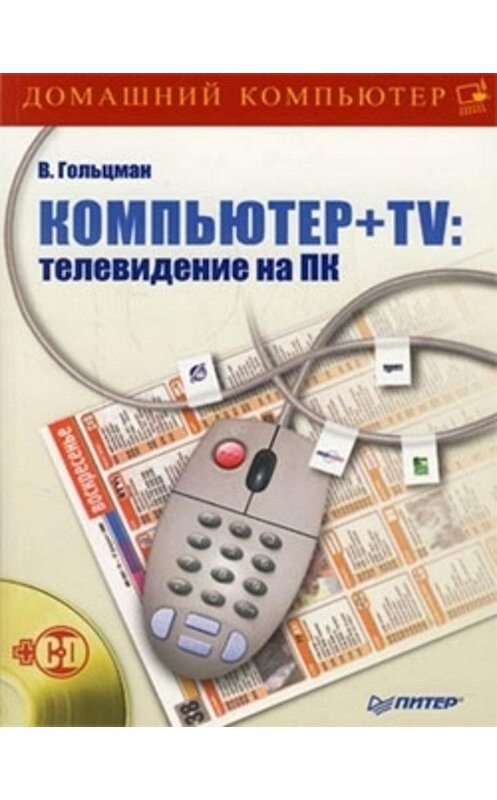 Обложка книги «Компьютер + TV: телевидение на ПК» автора Виктора Гольцмана издание 2008 года. ISBN 9785388000309.