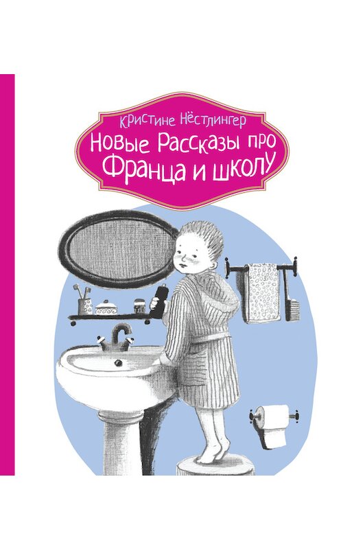 Обложка книги «Новые рассказы про Франца и школу» автора Кристине Нёстлингера издание 2014 года. ISBN 9785905876981.