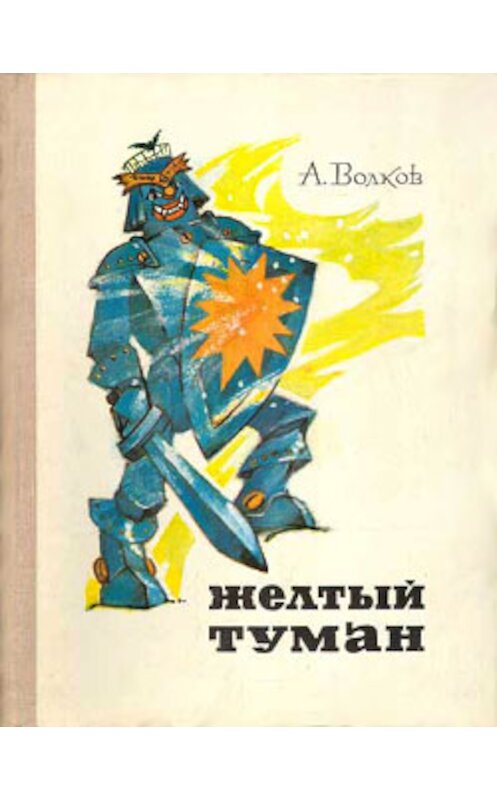 Обложка книги «Желтый туман» автора Александра Волкова издание 1974 года.