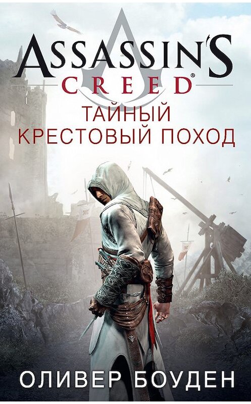 Обложка книги «Assassin's Creed. Тайный крестовый поход» автора Оливера Боудена издание 2016 года. ISBN 9785389124981.