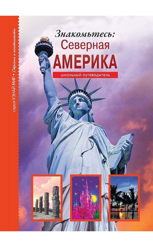Обложка книги «Знакомьтесь: Северная Америка» автора Сергея Афонькина издание 2019 года. ISBN 9785912332654.