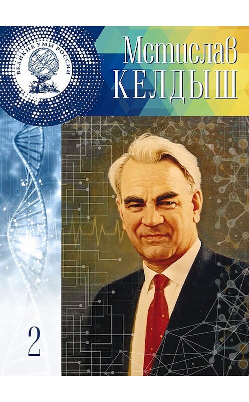 Обложка книги «Мстислав Келдыш» автора Владимира Губарева издание 2016 года. ISBN 9785447001889.