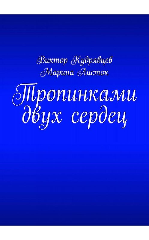 Обложка книги «Тропинками двух сердец» автора . ISBN 9785449359070.