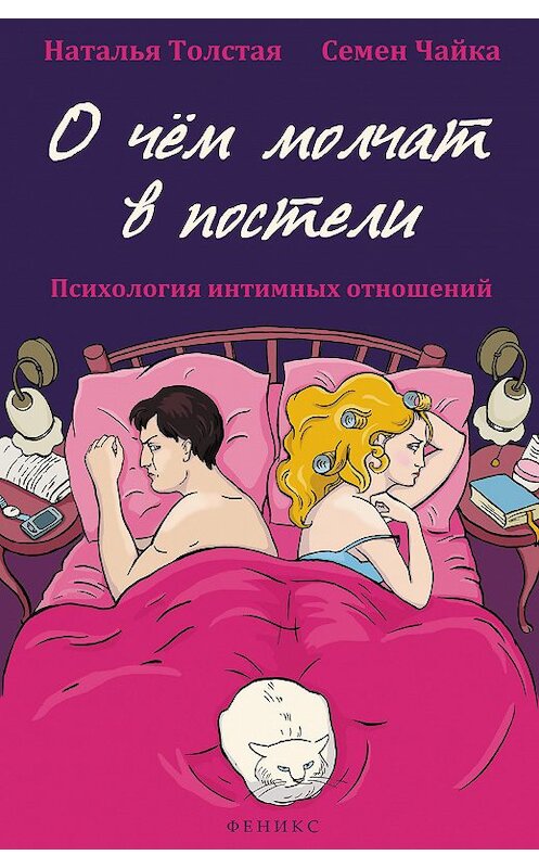 Обложка книги «О чем молчат в постели. Психология интимных отношений» автора  издание 2014 года. ISBN 9785222218365.