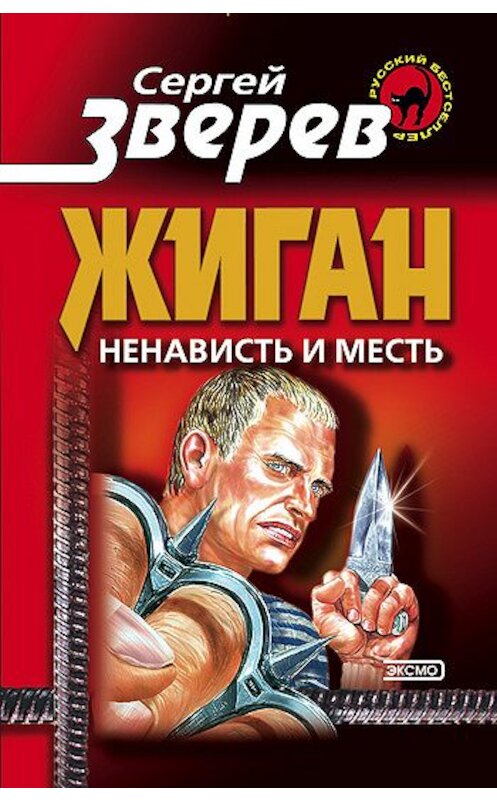 Обложка книги «Ненависть и месть» автора Сергея Зверева издание 2000 года. ISBN 5040019327.