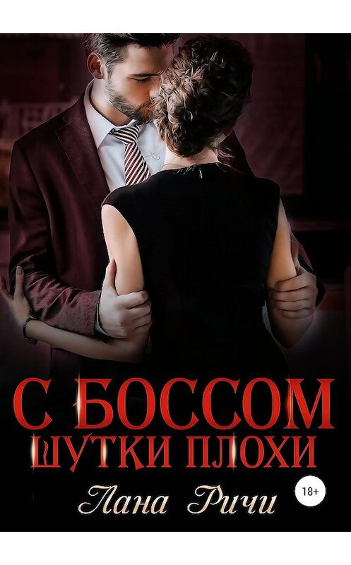 Обложка книги «С боссом шутки плохи!» автора Ланы Ричи издание 2019 года.