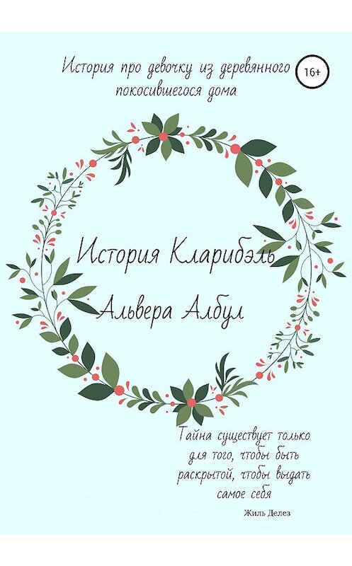 Обложка книги «История Кларибэль» автора Альверы Албула издание 2020 года. ISBN 9785532106642.