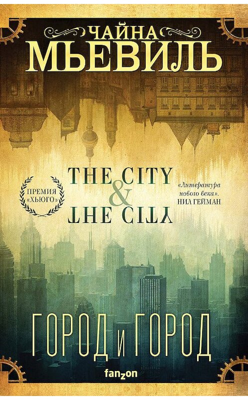 Обложка книги «Город и город» автора Чайны Мьевили издание 2020 года. ISBN 9785041001506.