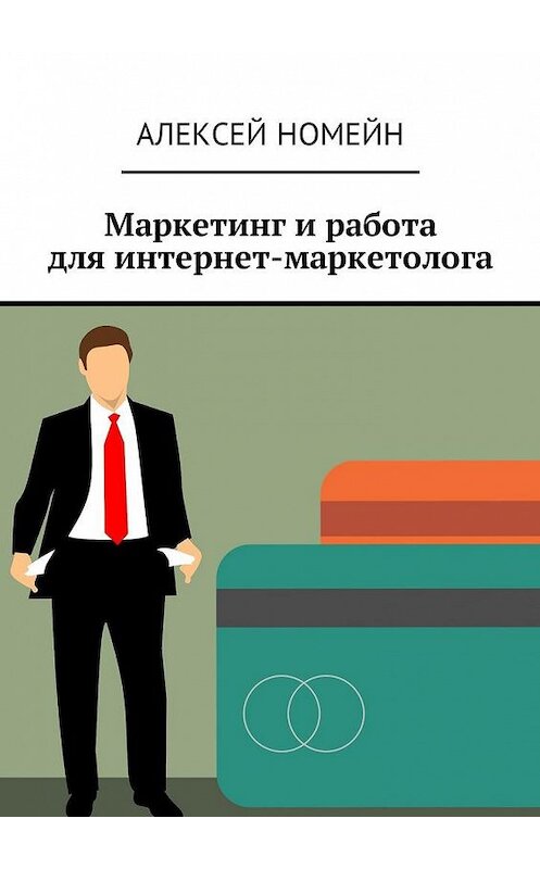 Обложка книги «Маркетинг и работа для интернет-маркетолога» автора Алексея Номейна. ISBN 9785449058096.
