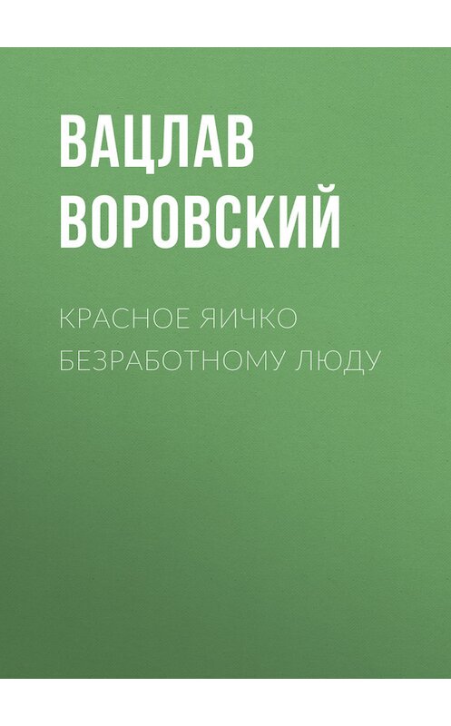 Обложка книги «Красное яичко безработному люду» автора Вацлава Воровския.