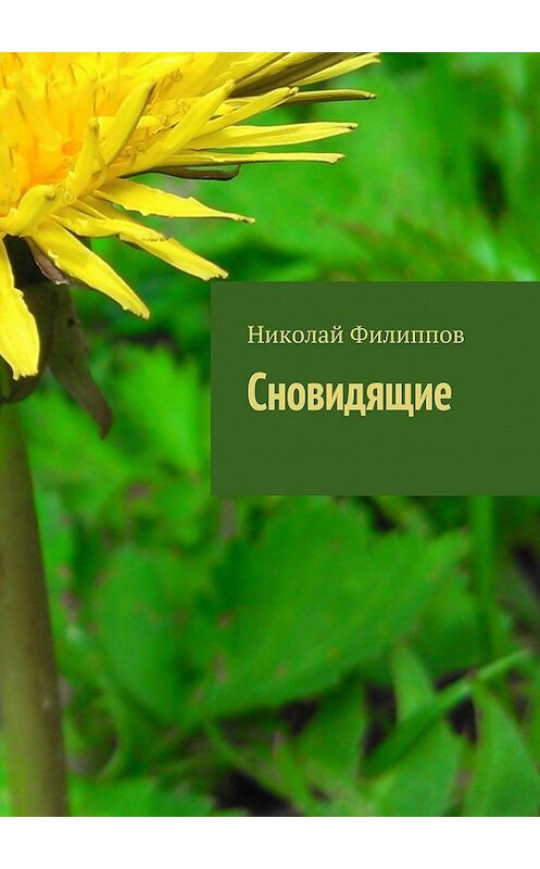 Обложка книги «Сновидящие» автора Николая Филиппова. ISBN 9785449073167.