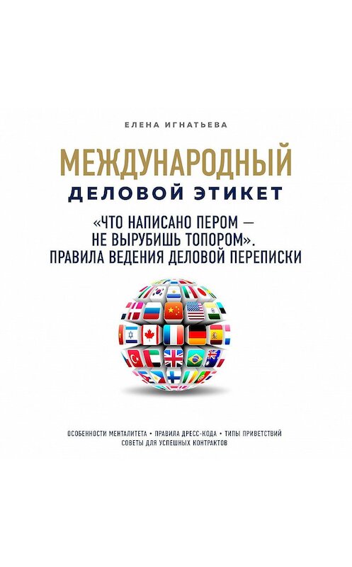 Обложка аудиокниги ««Что написано пером – не вырубишь топором». Правила ведения деловой переписки» автора Елены Игнатьевы.