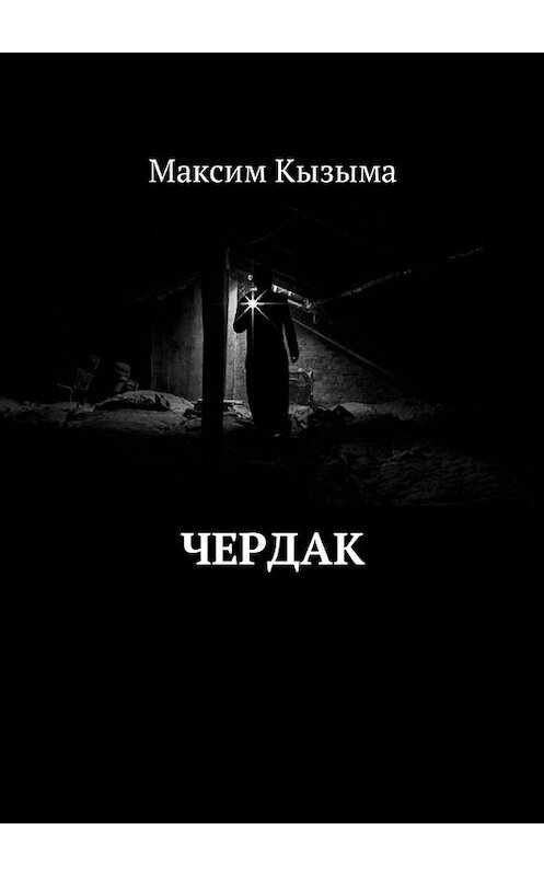 Обложка книги «Чердак» автора Максим Кызыма. ISBN 9785449019707.
